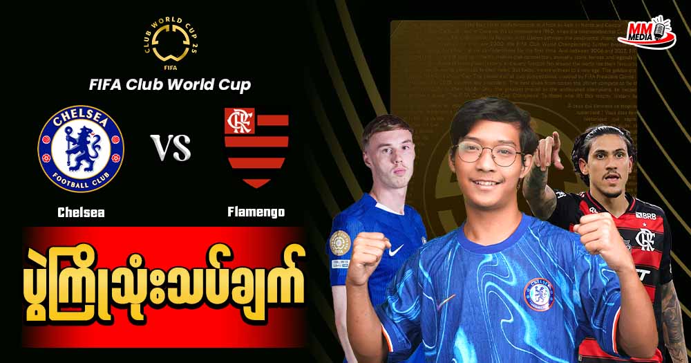 Chelsea Vs Flamengo (ပွဲကြိုသုံးးသပ်ချက်)